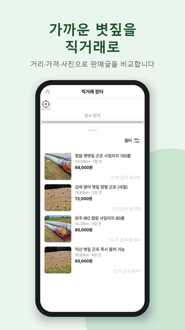 조사료 직거래 장터 앱 화면