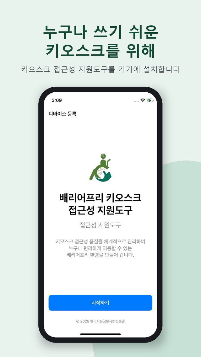 배리어프리 키오스크 접근성 지원도구 앱 화면
