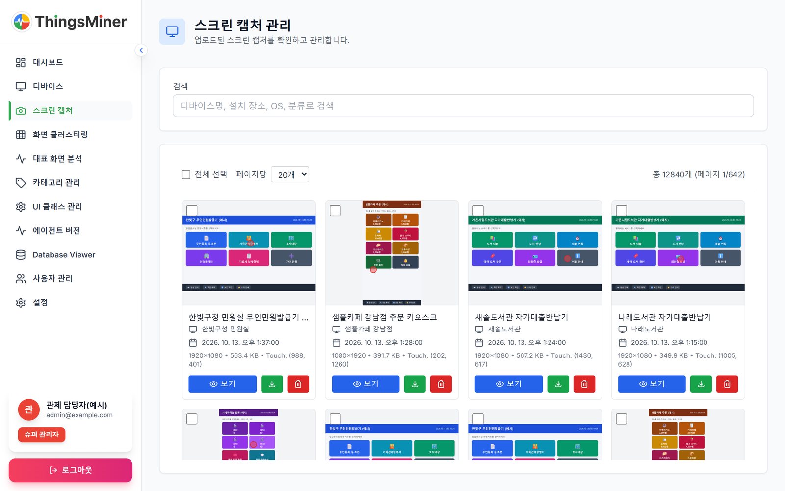 키오스크 화면 캡처 이력 관리 화면